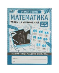 Математика. Таблица умножения. Рабочая тетрадь младшего школьника.165х215 мм,32 стр, Умка в кор.40шт