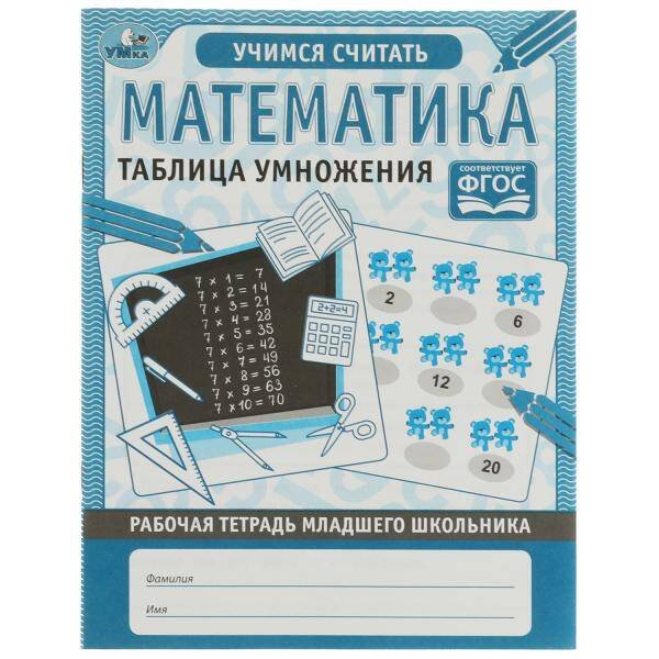 Рабочая тетрадь А5 32 стр младшего школьника (Умка) Математика. Таблица умножения. Рабочая тетрадь младшего школьника.165х215 мм,32 стр, Умка в кор.40шт