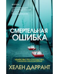 Смертельная ошибка