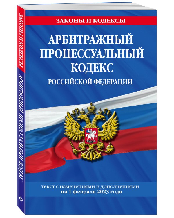 Арбитражный процессуальный кодекс РФ по сост. на 01.02.23 / АПК РФ