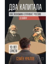 Два капитала. Как экономика втягивает Россию в войну. 10 лет спустя
