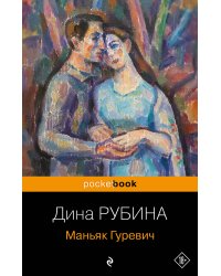 Маньяк Гуревич