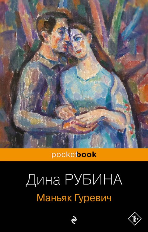 Pocket book (обложка) Маньяк Гуревич