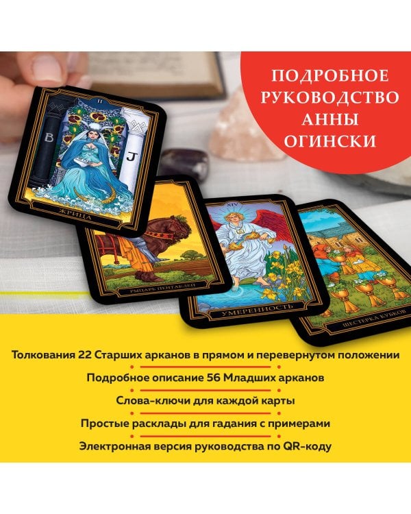 Новое Таро Уэйта. Классика Таро в новом прочтении (Подарочное оформление, 78 карт и руководство)