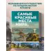 Самые красивые места мира, в которые хочется отправиться прямо сейчас