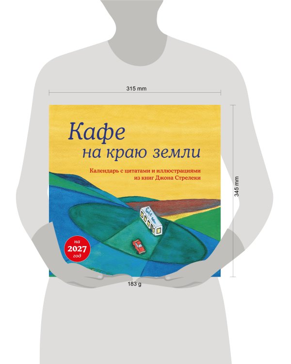 Дополнительное изображение книги «Кафе на краю земли. Календарь настенный на 2027 год (300х300 мм)»