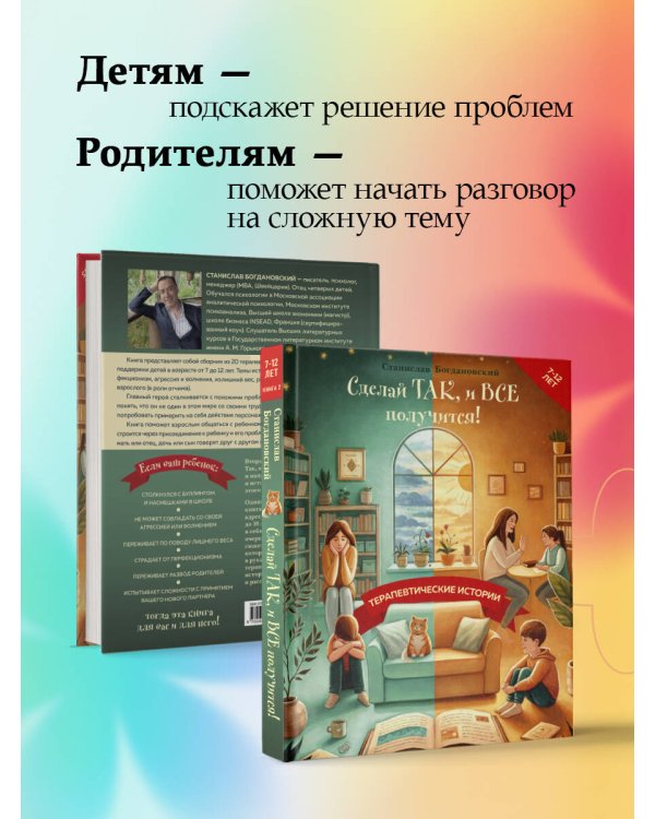 Сделай Так, и Все получится! Терапевтические истории. Книга 2