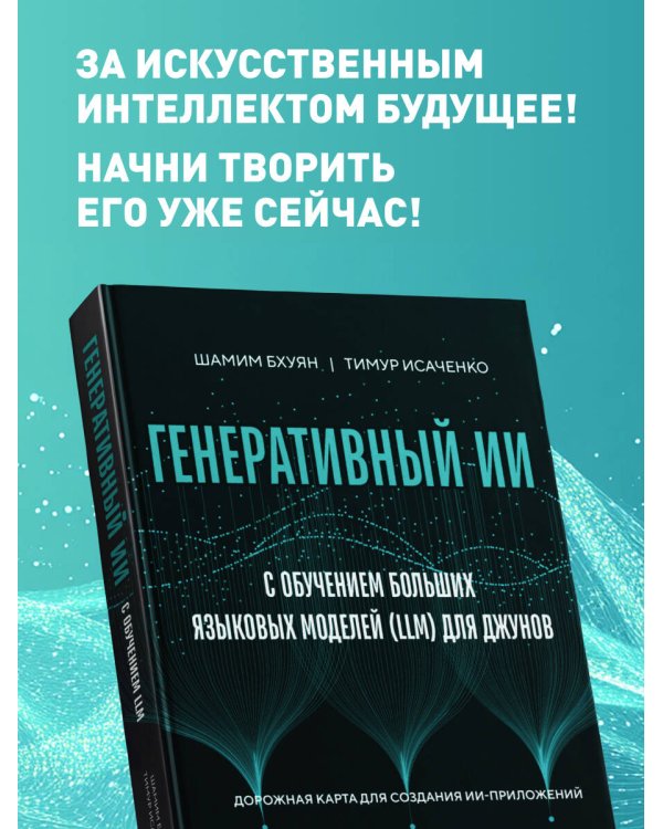 Генеративный ИИ с обучением больших языковых моделей (LLM) для джунов