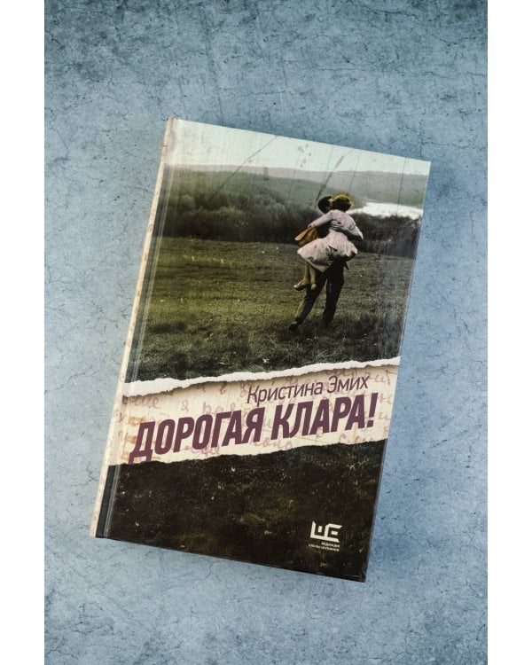 Дорогая Клара!