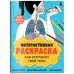 Как устроено твое тело. Интерактивная раскраска