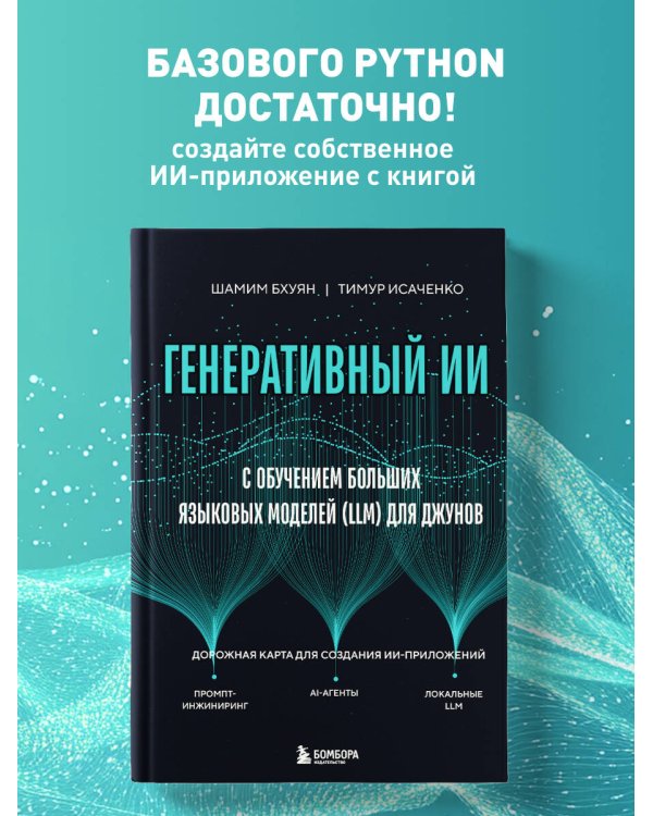 Генеративный ИИ с обучением больших языковых моделей (LLM) для джунов