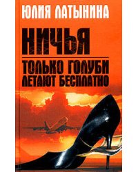 Только голуби летают бесплатно. Ничья