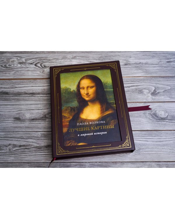 Лучшие картины в мировой истории (футляр)