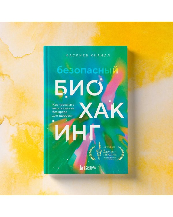 Безопасный биохакинг. Как прокачать весь организм без вреда для здоровья