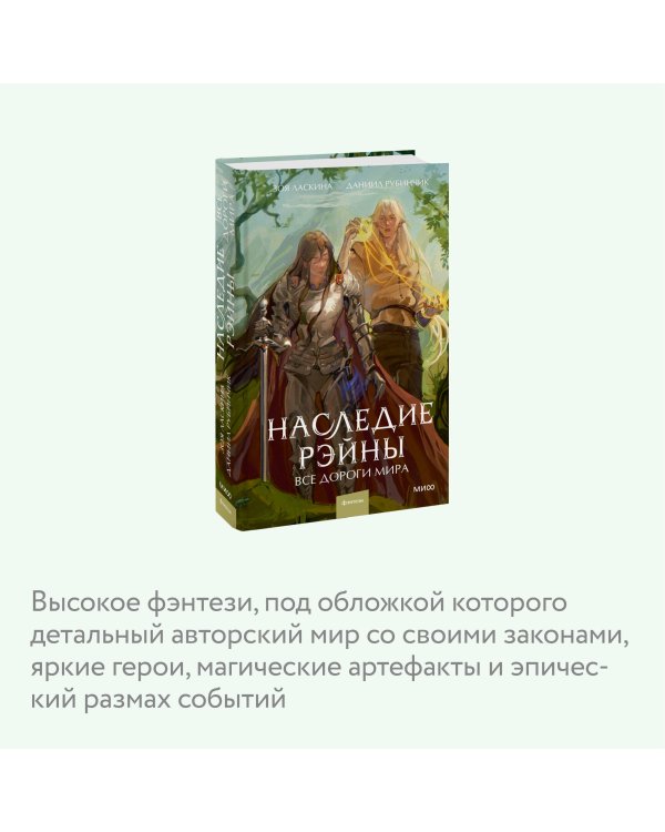 Наследие Рэйны. Все дороги мира