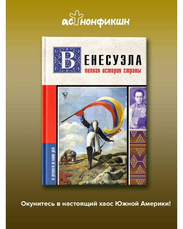 Венесуэла. Полная история страны