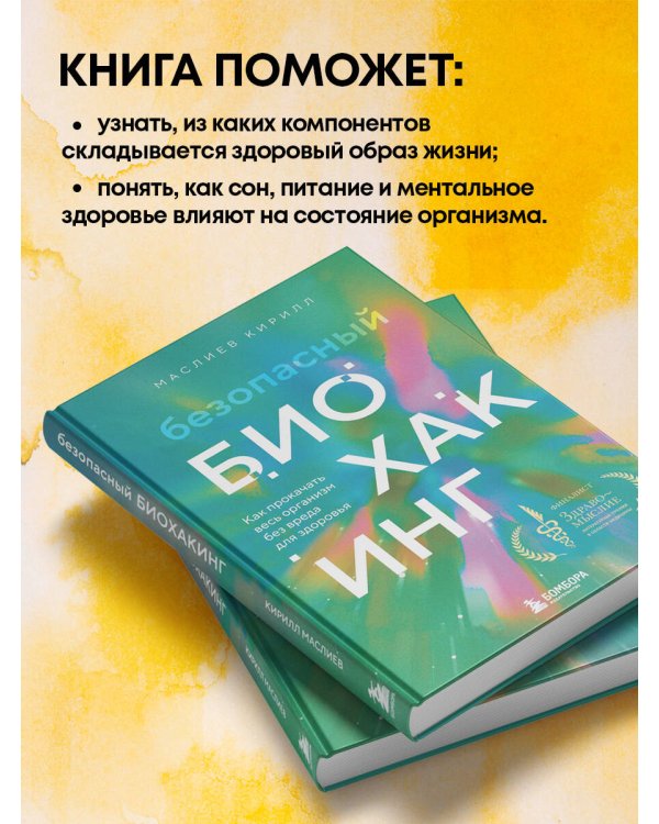 Безопасный биохакинг. Как прокачать весь организм без вреда для здоровья