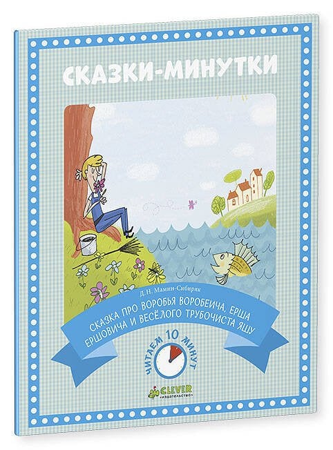 Обложка книги «Сказка про Воробья Воробеича, Ерша Ершовича и весёлого трубочиста Яшу (нов.)», ISBN 9785906838834