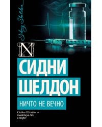 Ничто не вечно