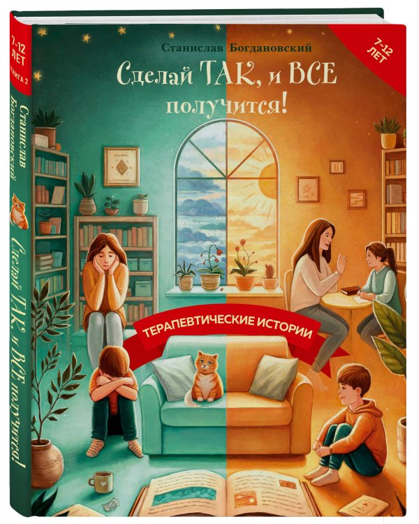 Сделай Так, и Все получится! Терапевтические истории. Книга 2