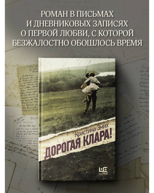 Дорогая Клара!