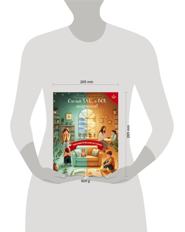 Сделай Так, и Все получится! Терапевтические истории. Книга 2