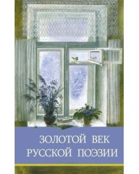 ШП. Золотой век русской поэзии