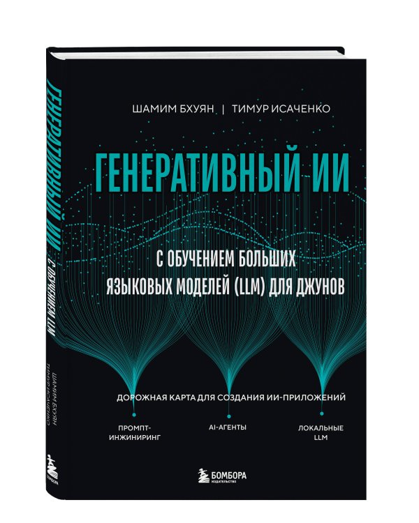 Генеративный ИИ с обучением больших языковых моделей (LLM) для джунов