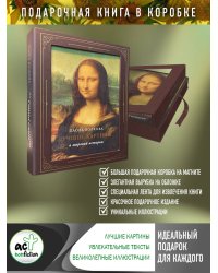 Лучшие картины в мировой истории (футляр)