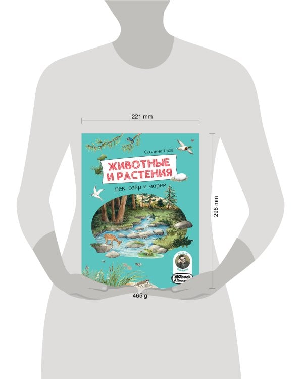 Животные и растения рек, озёр и морей. BIObook А. Толмачёва