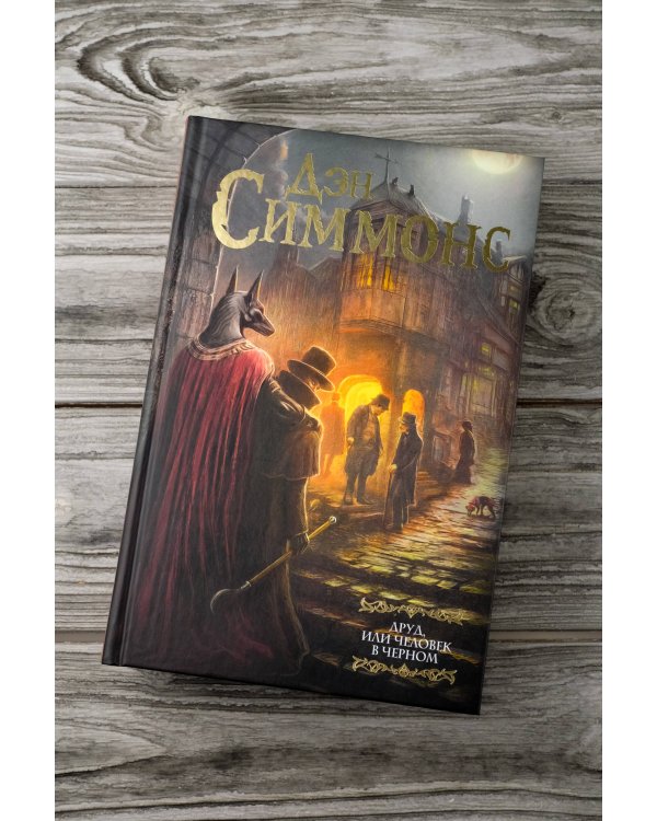 Друд, или Человек в черном