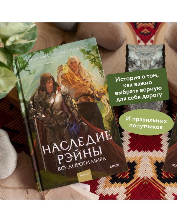 Наследие Рэйны. Все дороги мира