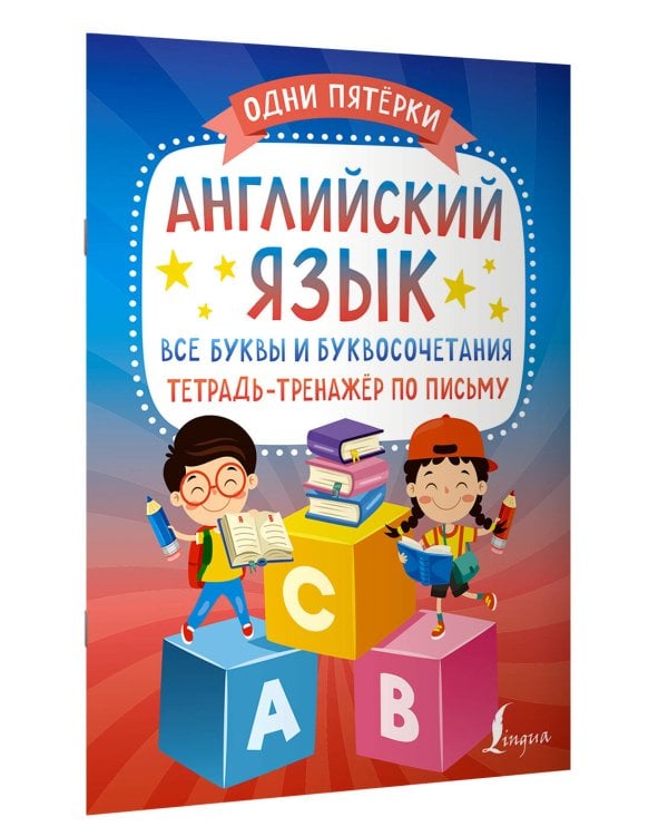 Английский язык: все буквы и буквосочетания. Тетрадь-тренажёр по письму