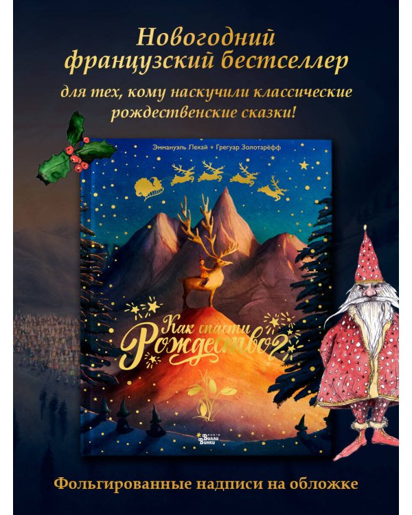 Как спасти Рождество?