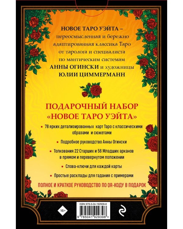 Новое Таро Уэйта. Классика Таро в новом прочтении (Подарочное оформление, 78 карт и руководство)
