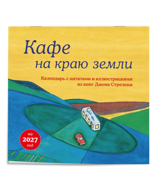 Дополнительное изображение книги «Кафе на краю земли. Календарь настенный на 2027 год (300х300 мм)»