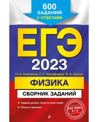 ЕГЭ-2023. Физика. Сборник заданий: 600 заданий с ответами