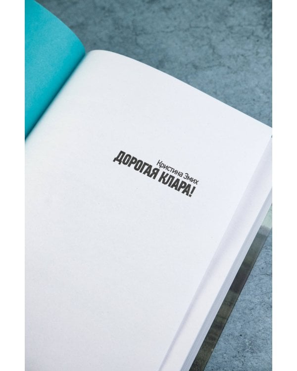 Дорогая Клара!