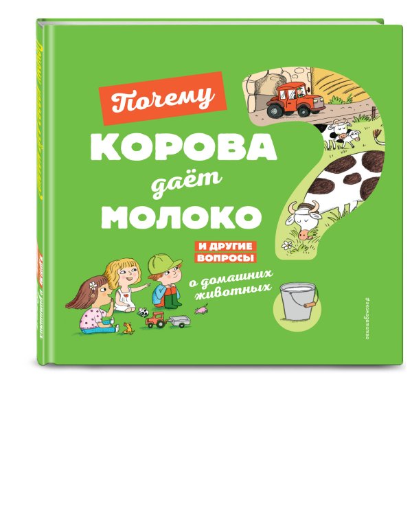 Почему корова даёт молоко? И другие вопросы о домашних животных