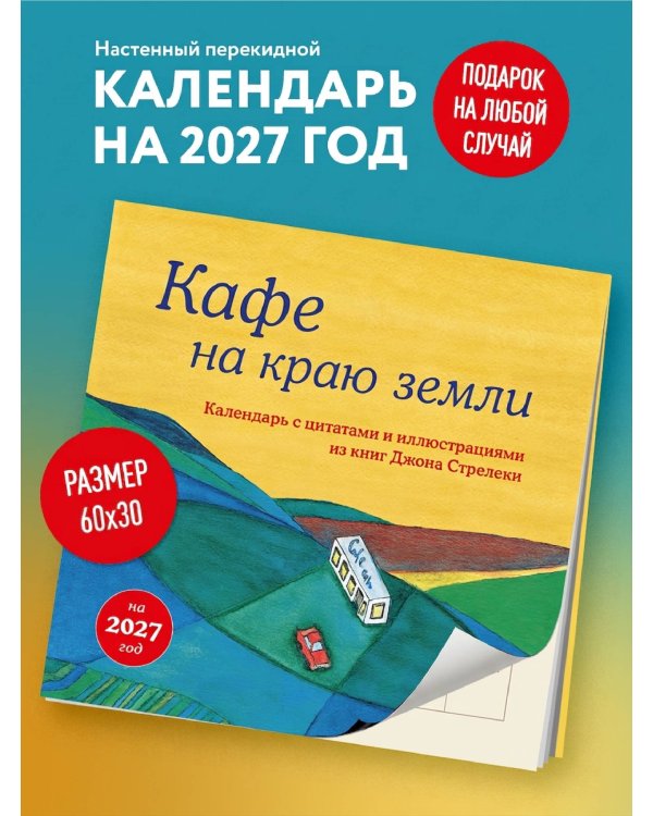 Дополнительное изображение книги «Кафе на краю земли. Календарь настенный на 2027 год (300х300 мм)»