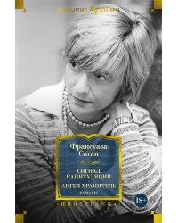 Сигнал капитуляции. Ангел-хранитель