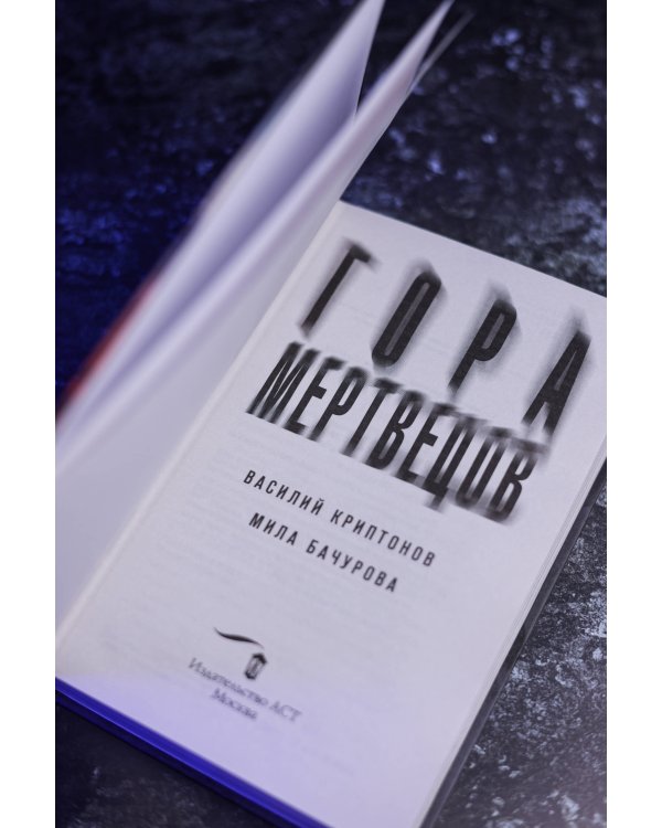 Гора Мертвецов