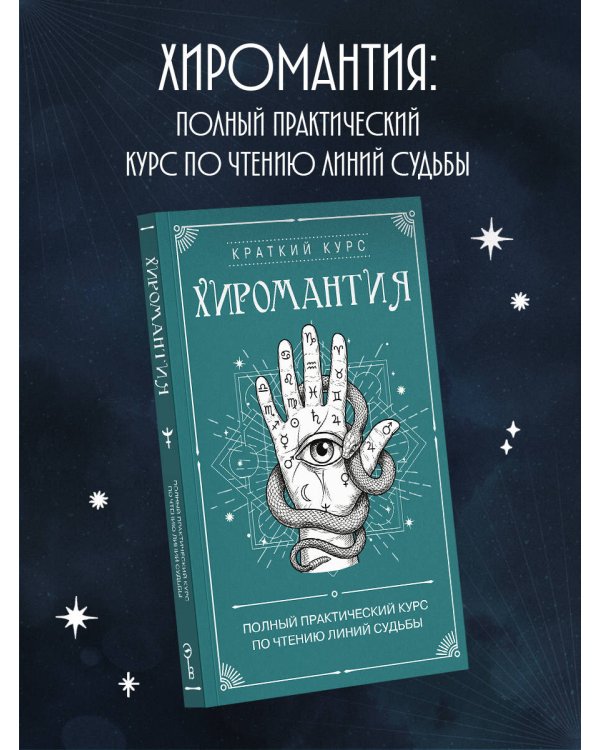 Дополнительное изображение книги «Хиромантия. Полный практический курс по чтению линий судьбы»