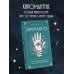 Дополнительное изображение книги «Хиромантия. Полный практический курс по чтению линий судьбы»