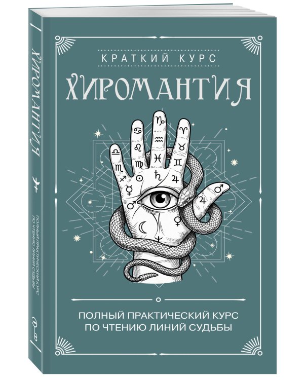 Дополнительное изображение книги «Хиромантия. Полный практический курс по чтению линий судьбы»