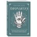 Дополнительное изображение книги «Хиромантия. Полный практический курс по чтению линий судьбы»