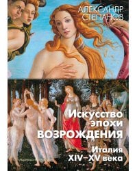 Искусство эпохи Возрождения. Италия. XIV-XV