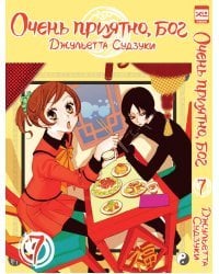 Очень приятно, Бог. Том 7.