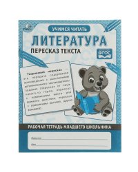 Литература Пересказ текста. Рабочая тетрадь младшего школьника. 165х215 мм, 32 стр. Умка в кор.40шт