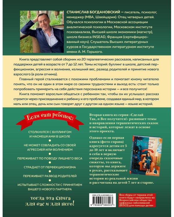 Сделай Так, и Все получится! Терапевтические истории. Книга 2
